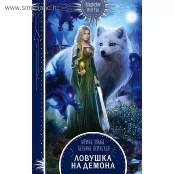 Ловушка на демона, Эльба И., Осинская Т.