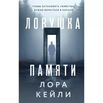 Ловушка памяти. Кейли Л.