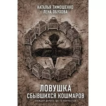Ловушка сбывшихся кошмаров. Тимошенко Н.В., Обухова Е.А.