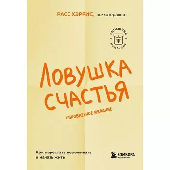 Ловушка счастья. Как перестать переживать и начать жить. Расс Х.