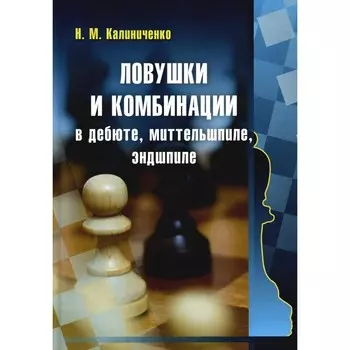 Ловушки и комбинации в дебюте, миттельшпиле, эндшпиле. Калиниченко Н. М.