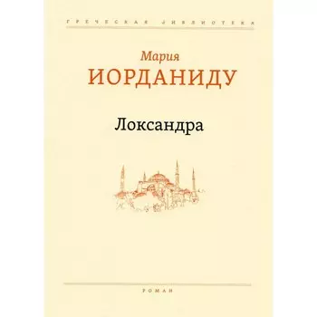 Локсандра. Иорданиду М.