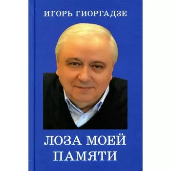 Лоза моей памяти. Гиоргадзе И.П.