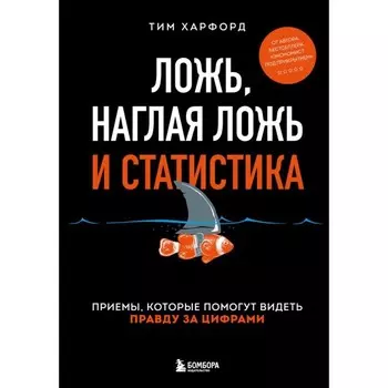Ложь, наглая ложь и статистика. Харфорд Т.