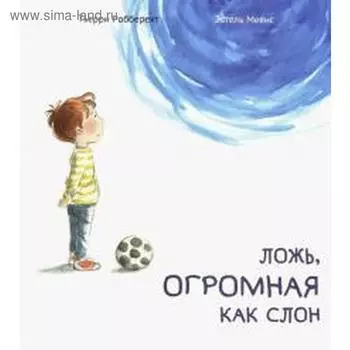 Ложь, огромная как слон. Тьерри Робберехт