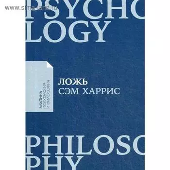 Ложь: Почему говорить правду всегда лучше. Харрис C.