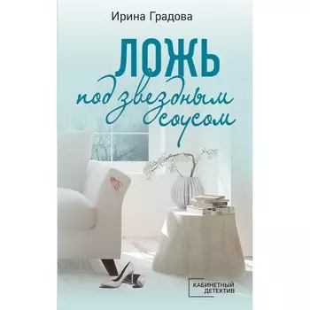 Ложь под звёздным соусом. Градова И.