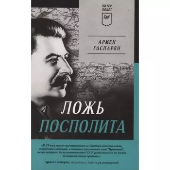 Ложь Посполита. Гаспарян А.