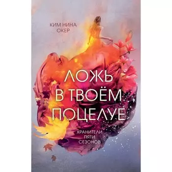 Ложь в твоем поцелуе (#1). Окер К.
