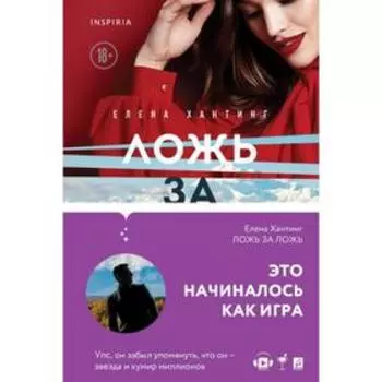 Ложь за ложь (#1). Хантинг Е.