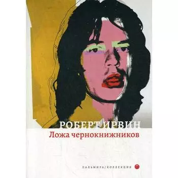 Ложа чернокнижников: роман. Ирвин Р.