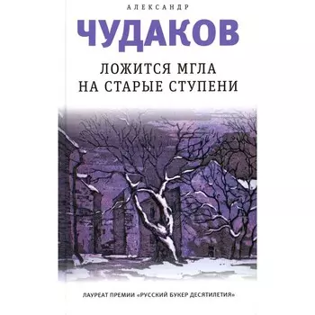 Ложится мгла на старые ступени-идиллия. 19-е издание. Чудаков А.П.