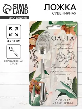 Ложка чайная именная «Ольга», 314 см