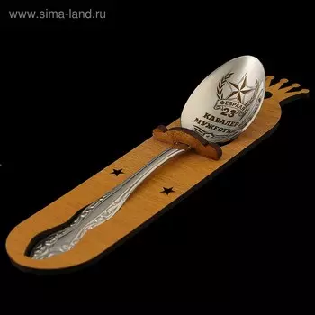 Ложка чайная с гравировкой «Кавалер мужества», h=14 см