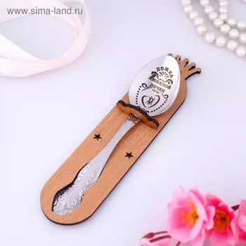 Ложка чайная с гравировкой «Любимой дочки», h=14 см.