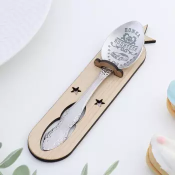 Ложка чайная с гравировкой «Водителя», h=14см.