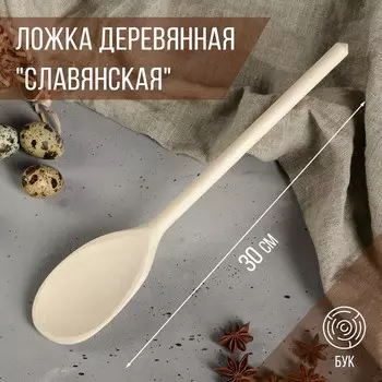 Ложка деревянная "Славянская", 30 см, массив бука