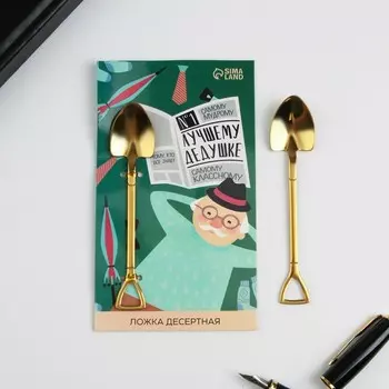 Ложка десертная "Лучшему дедушке", 12 х 2,2 см