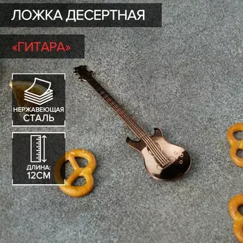 Ложка десертная из нержавеющей стали Magistro «Гитара», h=12 см, цвет бронзовый