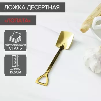 Ложка десертная Magistro «Лопата», длина 15.5 см, прямоугольная, нержавеющая сталь, золотистая