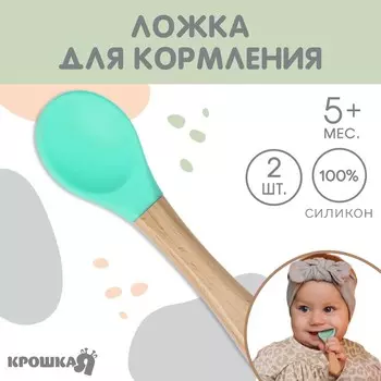 Ложка детская для кормления Крошка Я (силикон, бамбук), цвет бирюзовый