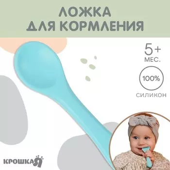 Ложка детская для кормления Крошка Я, силикон, голубой
