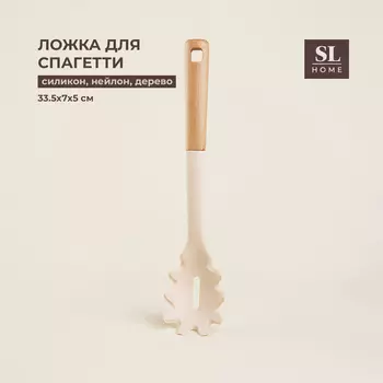 Ложка для спагетти SL Home, 33.575 см, бежевая