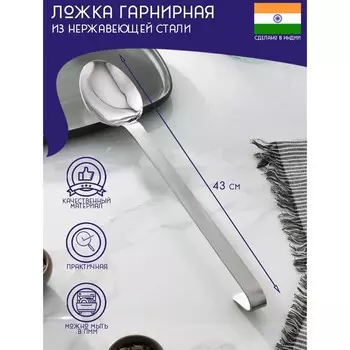 Ложка гарнирная из нержавеющей стали Доляна «Индия», 437 см, толщина 3 мм