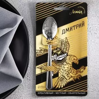 Ложка чайная именная «Дмитрий», h=14 см