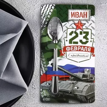Ложка именная с 23 Февраля «Иван», 3 х 14 см.