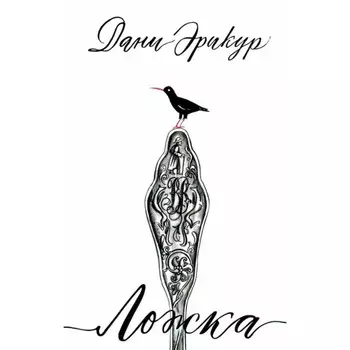 Ложка. Эрикур Дани