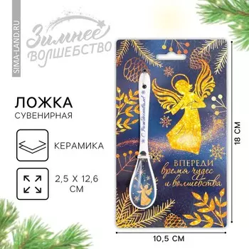 Ложка новогодняя «Время чудес и волшебства», керамика, 2.512.6 см