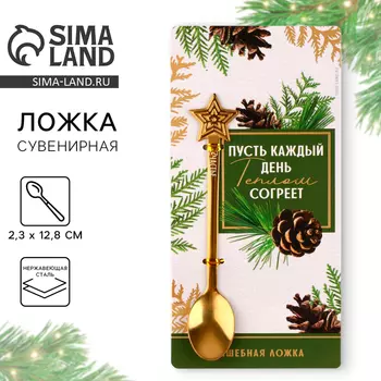 Ложка новогодняя с формовой ручкой «Пусть каждый день теплом согреет », на Новый год, 2,3 х 12,8 см