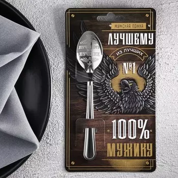 Ложка чайная с гравировкой «100% мужику», h=14 см