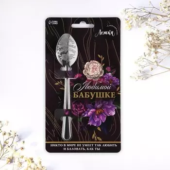 Ложка чайная с гравировкой «Любимой бабушке», h=14 см