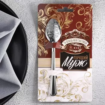 Ложка чайная с гравировкой «Лучший муж», h=14 см