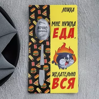 Ложка подарочная на открытке «Мне нужна еда», 3 х 14 см