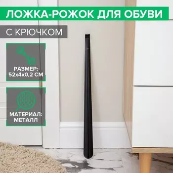 Ложка для обуви Доляна, с крючком, металлическая, 524 см, чёрная