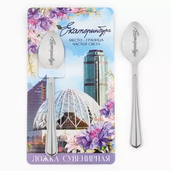 Ложка с гравировкой на открытке «Екатеринбург», 3 х 14 см.
