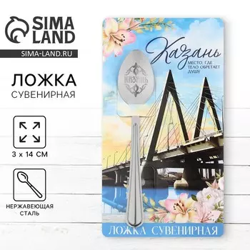 Ложка с гравировкой на открытке «Казань», 3 х 14 см.