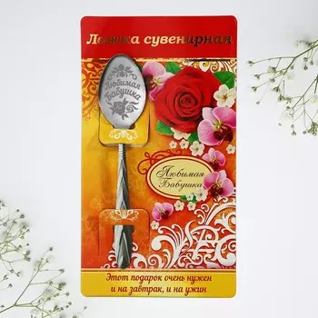 Ложка чайная с гравировкой «Любимая бабушка», 314 см