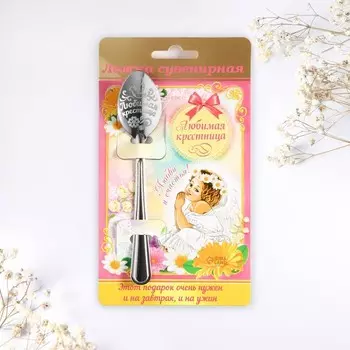 Ложка чайная с гравировкой «Любимая крестница», 314 см