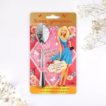 Ложка чайная с гравировкой «Любимая подруга», 314 см