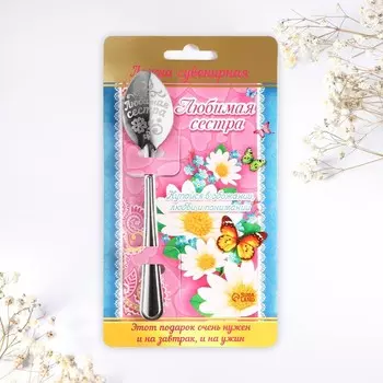 Ложка чайная с гравировкой «Любимая сестра», 314 см