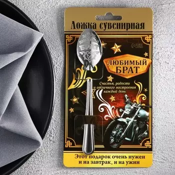 Ложка чайная с гравировкой «Любимый брат», на подарочной открытке, 314 см