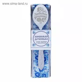 Ложка с гравировкой сувенирная в подарочной коробке «Любимая доченька»