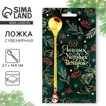 Ложка с пластиковым подвесом «Теплых и уютных вечеров», 14.82.7 см