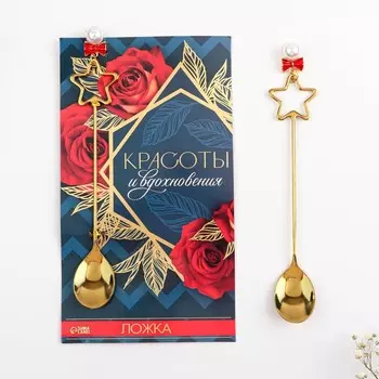 Ложка чайная с подвесом «Красоты и вдохновения», 315 см