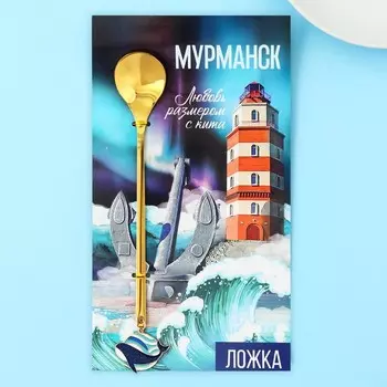 Ложка с подвесом «Мурманск», 2.714.8 см