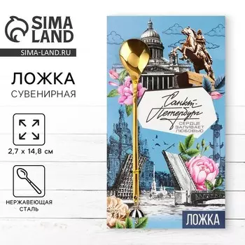 Ложка с подвесом «Санкт-Петербург», 2.714.8 см